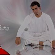 Amr Diab Baateref