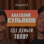 Анатолий Сульянов