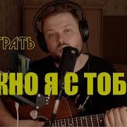 Песня С Тобой Аккорд