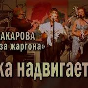 Ночка Надвигается