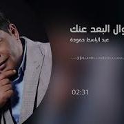 موال البعد عنك Abd El Basset Hamouda