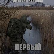 Сталкер Дмитрий Калинин