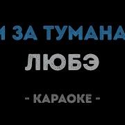 Там За Туманами Караоке