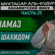 Намаз Над Шахидом 29 Урок По Ханафитскому Фикху