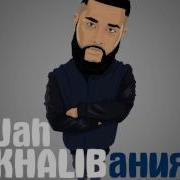 Do It Jah Khalib Кравц