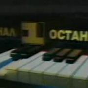 Заставка 1 Канал Останкино 1994