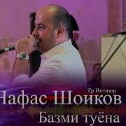 Нафас Шоиков Базми Бадахшони Туёна