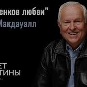 Секрет Любви Джош Макдауэлл