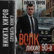 Киров Волк