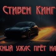 Кинг Дорожный Ужас Прёт На Север