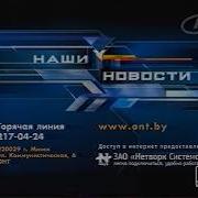 Заставка Наши Новости Конечная Онт 2002 2005