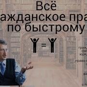 Гражданское Право Конспект Лекций