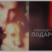 Александр Грин Подарок