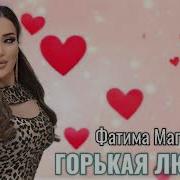 Фатима Магомедова Горькая Любовь