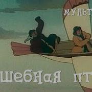 Волшебная Птица