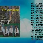 Не Опоздай Авен Езер