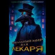 Илеальный Мир Для Лекаря 1 Книга