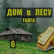 Золотой Дом Аудиокнига