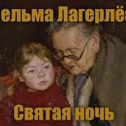 С Лагерлеф Святая Ночь