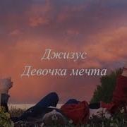 Девочка Мечта Минус