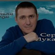 Сергей Лукашин Капельки Дождя