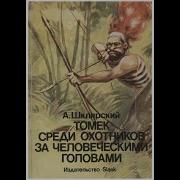 Томек Среди Охотников За Головами