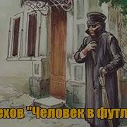 Чехов Спектакль Человек В Футляре