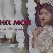 Текст Песни Арнелла Кельдиева Нана Моя