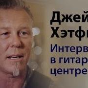 Джеймс Хэтфилд