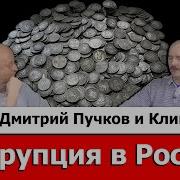 Клим Жуков О Корупции