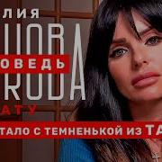 Юля Волкова Исповедь