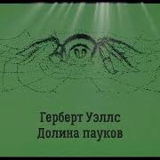 Долина Пауков Автор Герберт Уэллс