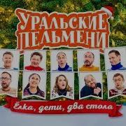 Уральские Пельмени Елка Дети Два Стола
