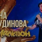 Анкудинова Диана 4 Сезон Маскидон