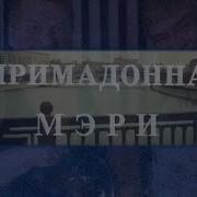 Примадонна Мэри