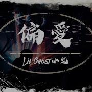 Lil Ghost小鬼 偏愛