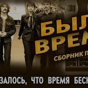 Сборник Песен Было Время Песни 80 Х И 90 Х Годов Русские Песни