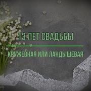 13 Лет Со Дня Свадьбы