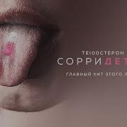 Тестерон Сори