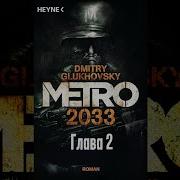 Метро 2033 Глава 2