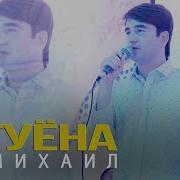Михаил Ломоносов Туёна