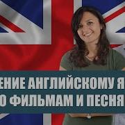 Песни Для Изучения Английского Языка