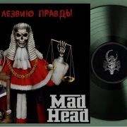 Mad Head По Лезвию Правды 2022 Heavy Metal