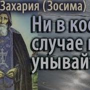 Ни В Коем Случае Не Унывайте