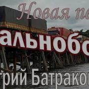 Дмитрий Батраков Дальнобой Груз Тяжёлый За Спиной Скачать