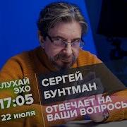 Сергей Бунтман От 22 07