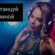 Dj Wawa Потанцуй Со Мной