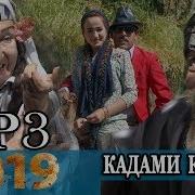Кадами Курбон Малика Кушти Бобота Mp3 2019 New