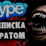 Страшилки На Ночь Переписка С Братом В Skype