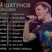 Юра Шатунов Лучшие Песни2022